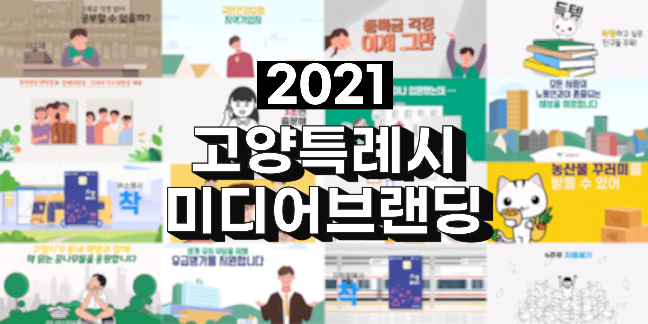 2021 고양시 복지·정책 캠페인 릴