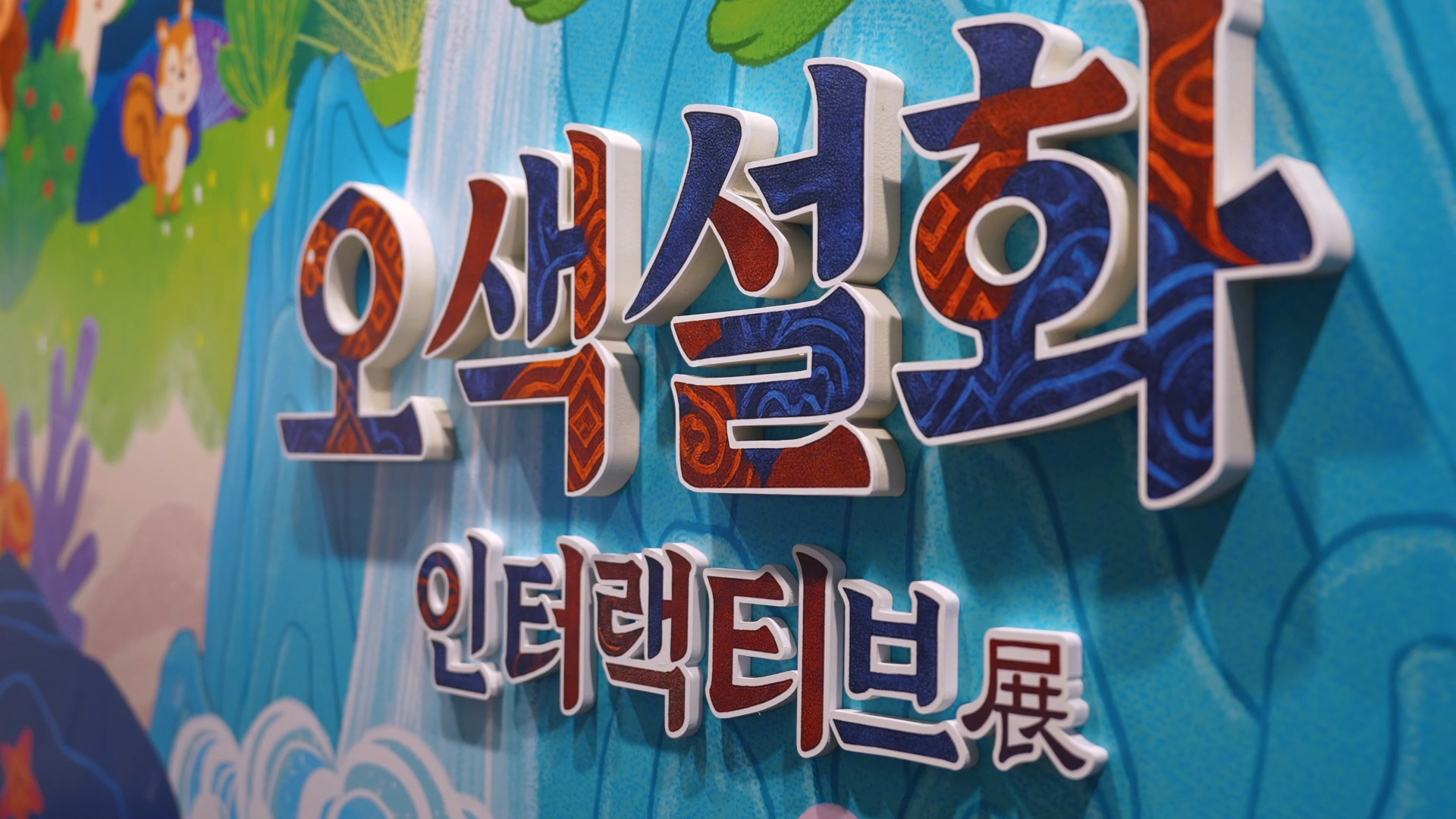 오색설화 인터랙티브전